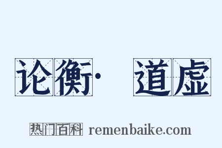 论衡·道虚是什么意思的图片